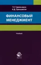 Финансовый менеджмент. Учебник - Т. У. Турманидзе, Н. Д. Эриашвили