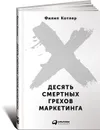 Десять смертных грехов маркетинга - Филип Котлер