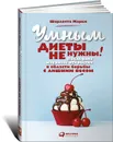 Умным диеты не нужны: Последние научные открытия в области борьбы с лишним весом - Шарлотта Марки