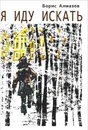Я иду искать - Борис Алмазов