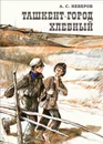 Ташкент - город хлебный - Александр Неверов