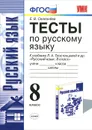 Русский язык. 8 класс. Тесты. К учебнику Л. А. Тростенцовой и др. - Е. В. Селезнева
