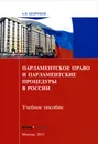 Парламентское право и парламентские процедуры в России. Учебное пособие - А. В. Безруков