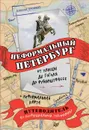 Неформальный Петербург. От улицы де Гоголя до Рубинштрассе - Алексей Ерофеев