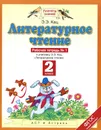 Литературное чтение. 2 класс. Рабочая тетрадь №1. К учебнику Э. Э. Кац. В 2 частях. Часть 1 - Кац Э.Э.