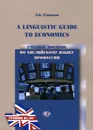 A Linguistics Guide to Economics / Учебное пособие по английскому языку професси. Уровни B1-B2 - Л. К. Раицкая