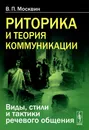 Риторика и теория коммуникации. Виды, стили и тактики речевого общения - В. П. Москвин