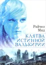 Клятва истинной валькирии - Райчел Мид