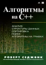 Алгоритмы на C++ - Роберт Седжвик