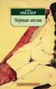 Черная весна - Генри Миллер