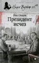 Президент исчез - Стаут Рекс Тодхантер