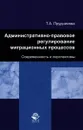 Административно-правовое регулирование миграционных процессов. Современность и перспективы - Т. А. Прудникова