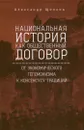 Национальная история как общественный договор. От экономического гегемонизма к консенсусу традиций - Александр Щипков