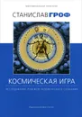 Космическая игра. Исследование рубежей человеческого сознания - Станислав Гроф