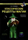 Классические рецепты магии - С. В. Гордеев