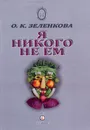 Я никого не ем - О. К. Зеленкова