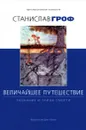 Величайшее путешествие. Сознание и тайна смерти - Станислав Гроф