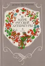 В мире русской литературы. 6 класс - Вера Коровина,Тамара Курдюмова,Исаак Збарский