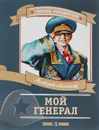 Мой генерал - Альберт Лиханов