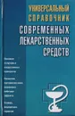 Универсальный справочник современных лекарственных средств - Борисова О.А., Павлов И.А., Половинко А.Е.