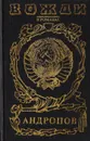 Андропов: Бездна (Миф о Юрии Андропове) - Минутко И. А.