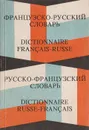 Карманный французско-русский и русско-французский словарь - Раевская О. В.