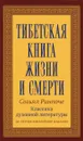 Тибетская книга жизни и смерти - Согьял Ринпоче