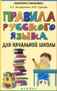 Правила русского языка для начальной школы - А. А. Бондаренко, И. В. Гуркова