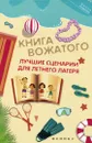 Книга вожатого. Лучшие сценарии для летнего лагеря - В. И. Руденко