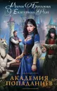 Академия попаданцев - Боталова Мария Николаевна, Флат Екатерина Владимировна