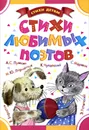 Стихи любимых поэтов - Маршак Самуил Яковлевич; Чуковский Корней Иванович; Успенский Эдуард Николаевич