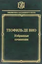 Теофиль де Вио. Избранные сочинения. 