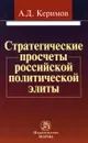 Стратегические просчеты российской политической элиты - А. Д. Керимов