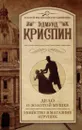Дело о золотой мушке. Убийство в магазине игрушек - Эдмунд Криспин