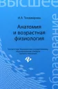 Анатомия и возрастная физиология. Учебник - И. А. Тихомирова
