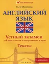 Английский язык. Устный экзамен для школьников и поступающих в вузы - О. Н. Мусихина