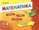 Математика. 1-4 классы - Е. В. Коротяева