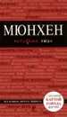 Мюнхен. Путеводитель (+ карта) - Шафранова Евгения Викторовна