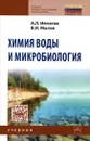 Химия воды и микробиология. Учебник - А. Л. Ивчатов, В. И. Малов