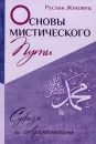 Основы мистического пути - Руслан Жуковец