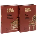 Илья Ильф, Евгений Петров. Собрание сочинений. В 2 томах (комплект из 2 книг) - Илья Ильф, Евгений Петров