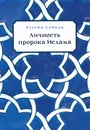 Личность пророка Ислама - Хусейн Сайиди