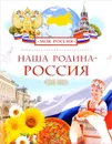 Наша Родина - Россия - Л. В. Клюшник
