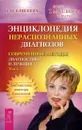 Энциклопедия нераспознанных диагнозов. Том 2 - О. И. Елисеева