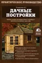 Дачные постройки - Омурзаков Болот Сабирович