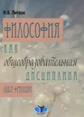 Философия как общеобразовательная дисциплина - Н. В. Литвак