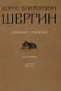 Б. В. Шергин. Собрание сочинений. В 4 томах. Том 3. Дневник 1939-1968 - Борис Шергин