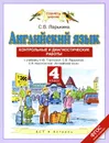 Английский язык. 4 класс. Контрольные и диагностические работы. К учебнику Н. Ю. Горячевой, С. В. Ларькиной, Е. В. Насоновской - Ларькина С.В.