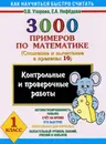 3000 примеров по математике. Сложение и вычитание в пределах 10. 1 класс - О. В. Узорова, Е. А. Нефедова