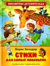 Борис Заходер. Стихи для самых маленьких - Борис Заходер